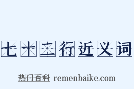 七十二行近义词是什么意思的图片